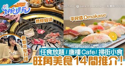 旺角美食14間推介！必試抵食韓燒／港式冰室／火鍋放題／唐樓Cafe