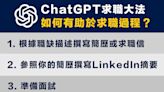 【ChatGPT】運用ChatGPT求職大法 Job Hunting using ChatGPT