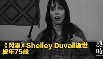 《閃靈》Shelley Duvall逝世 終年75歲