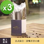 【哈亞極品咖啡】法式綜合｜深烘焙｜極上系列〈200g〉咖啡豆(200g x 3包)