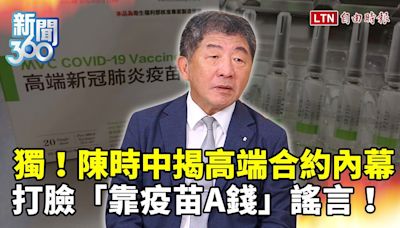 新聞360》獨家！陳時中親上火線 打臉「靠疫苗A錢」謠言！揭高端合約內幕、踢爆「選舉奧步」 - 自由電子報影音頻道