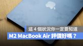 M2 MacBook Air 評價好嗎？這 3 大 1 小的問題在買之前先注意