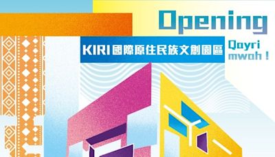 歡慶KIRI國際原民文創園區開幕 桃園9/7、9/14舉辦微醺音樂會