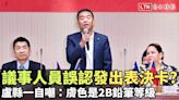 議事人員誤認發出表決卡？盧縣一自嘲：膚色是2B鉛筆等級 - 自由電子報影音頻道