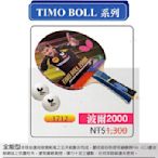 #剩二#刀板拍(新款1712) 波爾2000*Butterfly 蝴蝶牌桌球拍(TIMO BOLL系列) 附2顆球