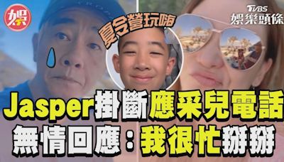 影音／Jasper夏令營玩嗨掛應采兒電話！陳小春想兒視訊遭回「我很忙掰掰」│TVBS新聞網