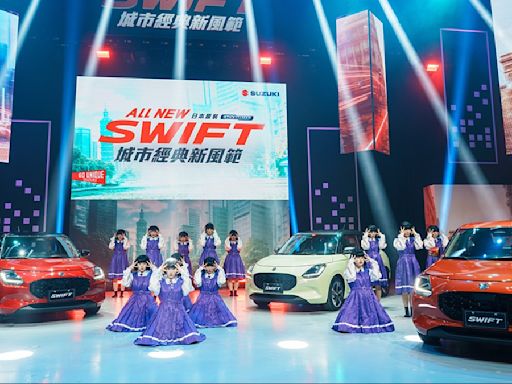 鈴木新Swift 73萬有誠意 日女舞團成品牌之友