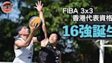 【籃球】FIBA 3×3 香港代表資格賽首階段16強誕生