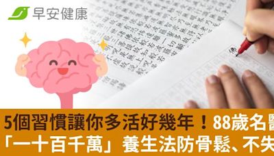 5個習慣讓你多活好幾年！88歲名醫「一十百千萬」養生法防骨鬆、不失智