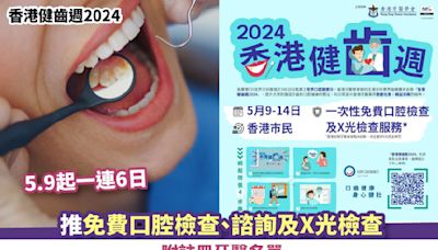 香港健齒週2024丨5.9起一連6日 推免費口腔檢查、諮詢及X光檢查 附註冊牙醫名單