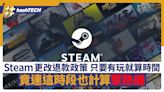 Steam更改退款政策 只要有玩就算時間 連這時段也計算惹熱議