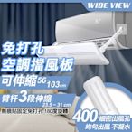 【WIDE VIEW】56-103cm伸縮免打孔空調擋風板(SFB-173-A)