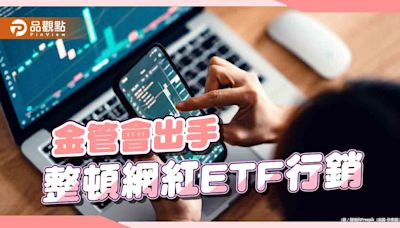 規範ETF網紅行銷，專家：導正巿場投資觀點 | 蕃新聞