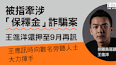 被指牽涉「保釋金」詐騙案 前離島區議員王進洋被控 還押候訊