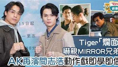 打天下2｜AK再演關志浩自揭有專屬忠粉 Tiger「爛面」嚇親MIRROR兄弟？