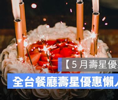 【5月壽星優惠2024】全台餐廳 5 月壽星優惠彙整懶人包、免費生日蛋糕等