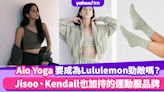 Alo Yoga瑜珈服要成為Lululemon勁敵嗎？Jisoo、Kendall也加持的運動服品牌，4款時尚人都愛穿的好物推薦