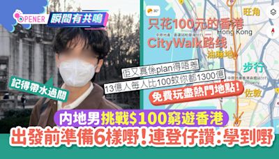 内地男挑戰$100窮遊香港 出發前準備六樣嘢！連登仔都讚:學到嘢