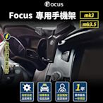 【正版卡扣版】  Focus 手機架  Focus mk3 mk3.5 手機架 mk4 支架 kuga 汽車 車用