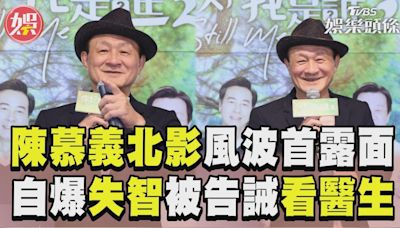 影音／陳慕義北影風波後首露面！ 自爆「失智」被告誡該看醫生│TVBS新聞網