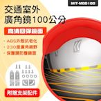 100公分室外廣角鏡 凸面鏡 防撞交通設施 室外道路反光鏡 進口抗撞擊PC材料 防盜鏡B-MOD100