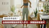 體脂磅準確嗎？由智能磅體脂磅原理入手分清體脂磅邊隻好 | ELLE HK