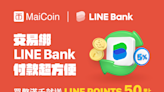 台灣首發！MaiCoin數位資產買賣平台攜手LINE Bank綁定銀行帳戶輕鬆支付