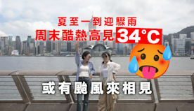 夏至一到迎驟雨　周末酷熱高見34°C　或有颱風來相見