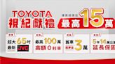 TOYOTA在台銷售逾350萬輛 6月買指定車款送逾15萬好禮