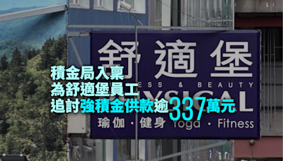 積金局入稟為舒適堡員工追討強積金供款逾337萬元