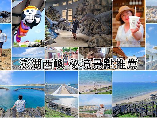 【暑假玩澎湖】打卡6個西嶼景點～小池角雙曲橋、內垵遊憩區、外垵漁港觀景台