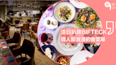 【 餐廳推介】精緻法日扒房BIFTECK全新品味春日的週末餐飲體驗及情人節浪漫約會菜單！