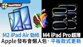 Apple發布會2024懶人包｜M2 iPadAir M4 iPad Pro Apple Pencil 3｜科技玩物