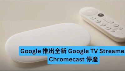 Google 推出全新 Google TV Streamer Chromecast 停產-ePrice.HK