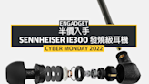 Cyber Monday 2022：半價入手 Sennheiser IE300 發燒級耳機