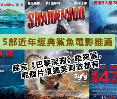 鯊魚電影｜《巴黎深淵》登上Netflix電影熱播榜第一位 回顧6部著名鯊魚電影