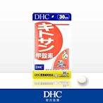 DHC甲殼素(30日份/90粒)