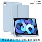 【台南/面交】帶筆槽 iPad mini 6 8.3吋 液態/膚感 純色/矽膠/三折 全包 防摔 保護殼/皮套