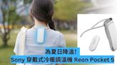 為炎夏降溫！Sony 推出穿戴式冷暖調溫機 Reon Pocket 5-ePrice.HK