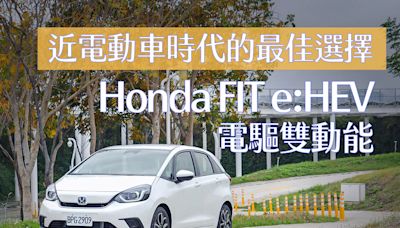 近電動車時代的最佳選擇 Honda FIT e:HEV 電驅雙動能