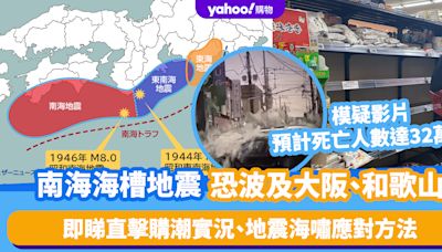 日本南海海槽地震恐波及大阪、和歌山！內閤府模疑影片預計死亡人數達32萬人 大阪超市直擊購潮實況＋地震海嘯應對方法