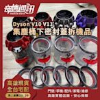 奇機3C【DYSON 吸塵器 集塵盒】Dyson V10 V11 下密封蓋拆機品 更換 修復 高雄維修