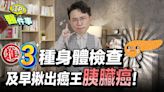 癌王胰臟癌超可怕！江坤俊曝胰臟癌高危險族群 突然得糖尿病要當心