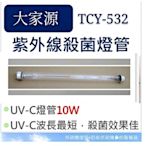 現貨 大家源烘碗機TCY-532 TCY-5321殺菌燈管UVC  10W 紫外線殺菌燈管 附啟動器【皓聲電器】