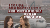 國產客機C919載120大學生赴上海交流 陳國基：增強對國家認同感