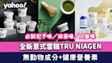 雪糕2022｜全新意式雪糕TRU NIAGEN主打無動物成分+含健康營養素！必試杞子味／抹茶味／人蔘味