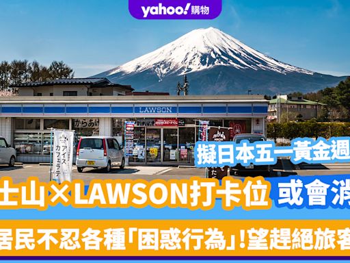 日本河口湖「富士山×LAWSON」超美打卡位或會消失？居民不忍各種「困惑行為」望以一絕招趕絕旅客