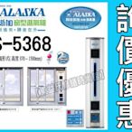 ALASKA阿拉斯加AS-5368窗型進氣機《1進風 1出風 循環換氣型》【東益氏】售AS-5268、排風扇