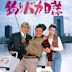 Tsuribaka Nisshi (film)