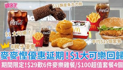 麥當勞優惠︳麥當勞麥麥慳優惠延長！$29歎6件麥樂雞餐/$1大可樂/$100超值套餐4個